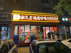 -状元虎.摇滚炒鸡.家常菜(义勇街店)