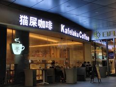 门面-猫屎咖啡(日月光中心广场店)