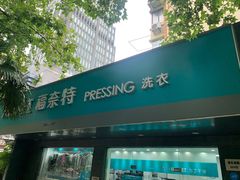 -福奈特洗衣·洗鞋·奢侈品护理(浦东南路店)