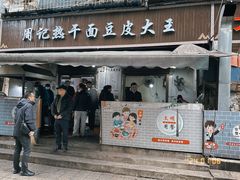 -周记热干面豆皮大王(桃花东街店)