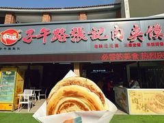 -子午路张记肉夹馍(兵马俑店)