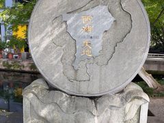 -西湖天地
