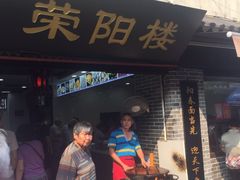 门面-荣阳楼(山塘街店)