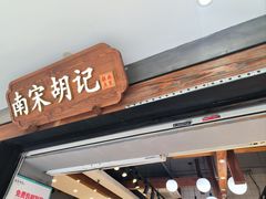 -南宋胡记(杭州灵隐寺店)