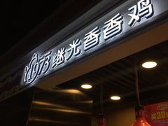 -1973继光香香鸡(合生汇购物中心店)