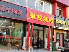 门面-胜泽眼镜烧烤(云霄路直营店)
