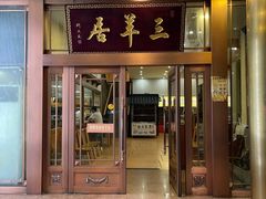 -三羊居食府(文艺路店)