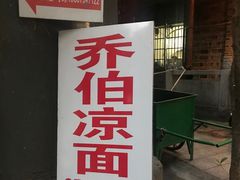 门面-乔伯凉面(白沙路店)