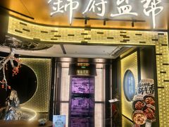 -锦府盐帮·私宴(赛特店)
