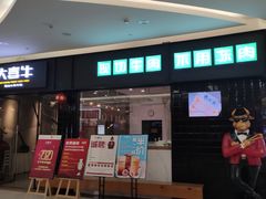 -大喜牛鲜牛肉火锅(世纪金源店)