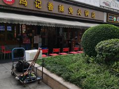 门面-冯记香辣兔火锅(茶店子总店)