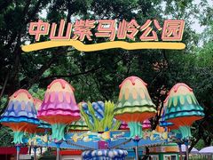 -紫马岭公园