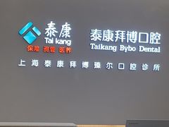 -泰康拜博口腔(松江印象城臻尔店)