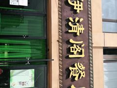 门面-清真·伊清阁餐厅