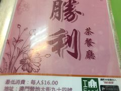 -胜利茶餐室