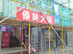 -傣妹火锅(狮子桥店)