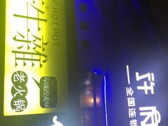 -许府牛火锅(信义坊总店)