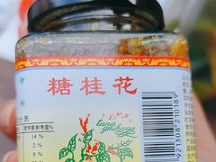 -苏州市吴中区光福窑上花果蜜饯厂