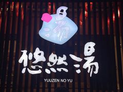 -悠然湯·汗蒸汤泉会馆