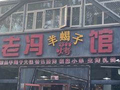 -老冯烤羊蝎子馆(望京店)