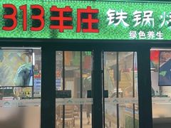 -313羊庄铁锅烀羊肉(望京店)