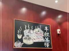 -丰鲤楼•闽南茶楼(仟禧汇店)