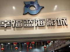 -幸福蓝海影城(闵行莘庄杜比全景声店)