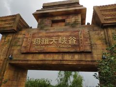 -热高乐园