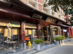 -春发生饭店·非遗(南院门店)