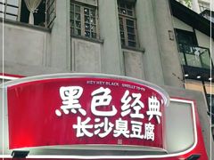 门面-黑色经典臭豆腐·湖南特产(太平街口店)