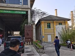 -广州市紫泥堂文化创意园景区