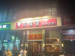 -京味斋·烤鸭·北京菜(安贞店)