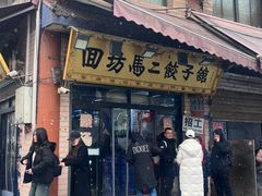 -回坊马二饺子馆