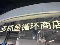 -多抓鱼循环商店(虹桥天地店)