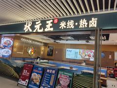 -状元王过桥米线(黄埔至泰广场店)