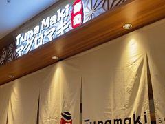 -Tuna maki寿司(苏州中心商场店)