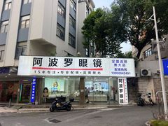 -阿波罗眼镜·蔡司授权店(孙厝店)
