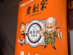 -老厨家(中央大街西七道街店)