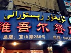 -维吾尔餐厅(宜山路店)