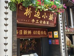 -桥边小楼·手工云南菜·古城观景小楼