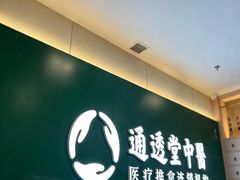 -通透堂中医·精准推拿(万科云城分院)