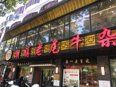 -潮镇老尾牛杂(环城西路店)