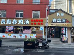 -长顺参鸡汤店(西塔总店)
