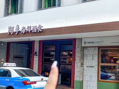 -阿季·当季酒食(后江埭店)