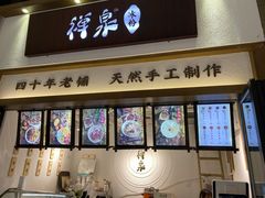 门面-禅泉冰粉(24城店)
