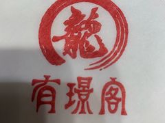 -有璟阁港式餐厅(国贸商城店)