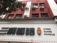 -刘氏三和面馆