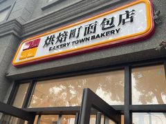 -烘焙町面包店(西四店)