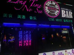-好久不见网红乐队酒吧(鼓浪屿海底世界店)