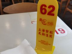 -上海紫彤友联生煎(金沙井店)